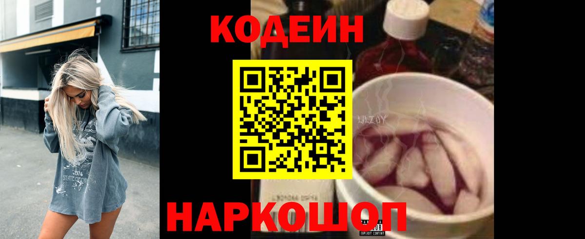 Полысаево  Кодеиновый сироп Lean Purple Drank  Вход с VPN 